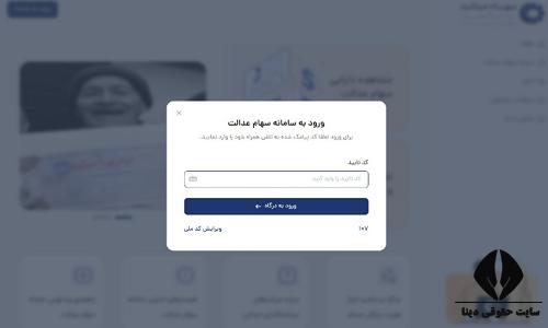 استعلام واریز سهام عدالت
